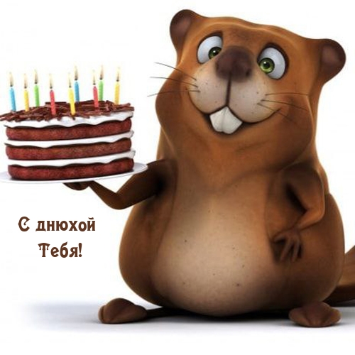 С днюхой Тебя!