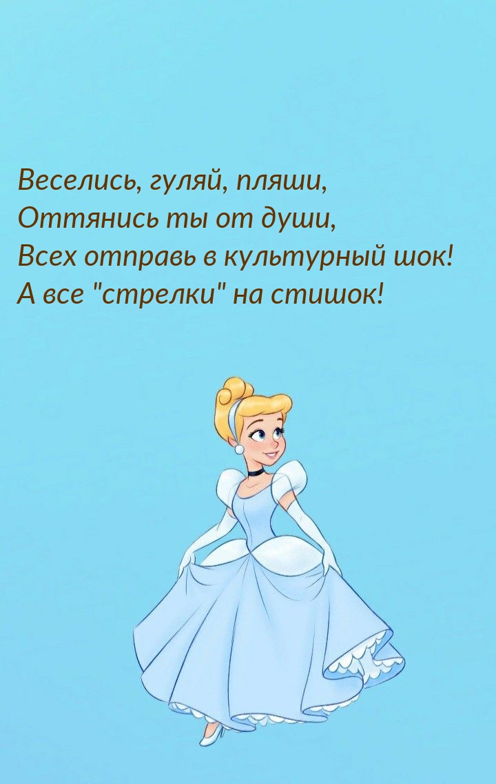 Всех отправь в культурный шок! А все «стрелки» на стишок!