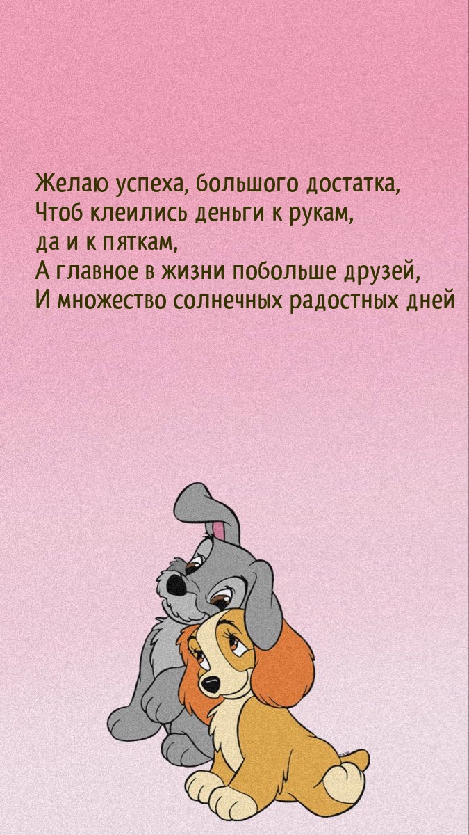 Желаю успеха, большого достатка, чтоб клеились деньги к рукам