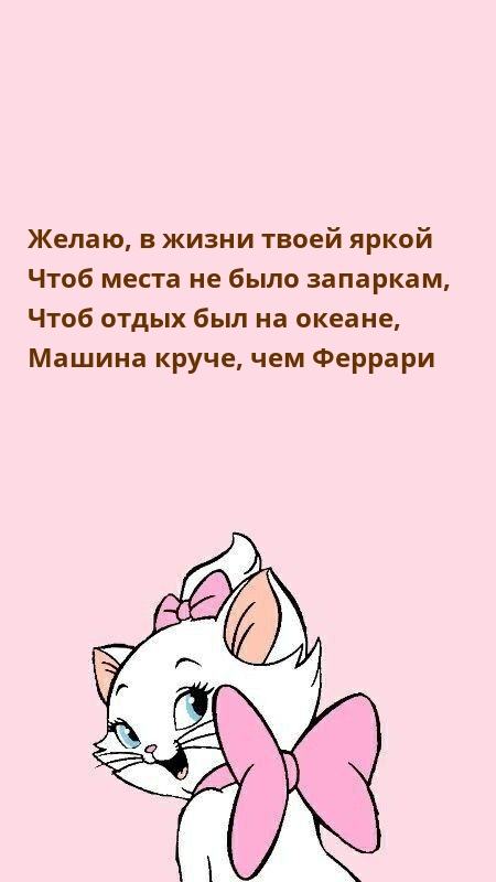 Желаю, в жизни твоей яркой чтоб места не было запаркам