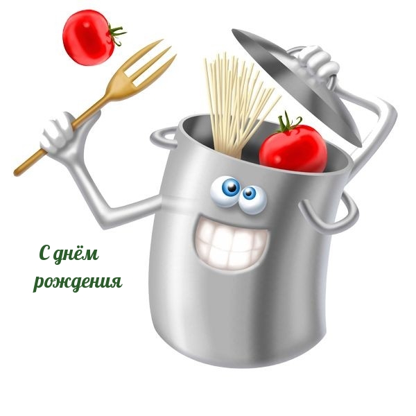 С днём рождения