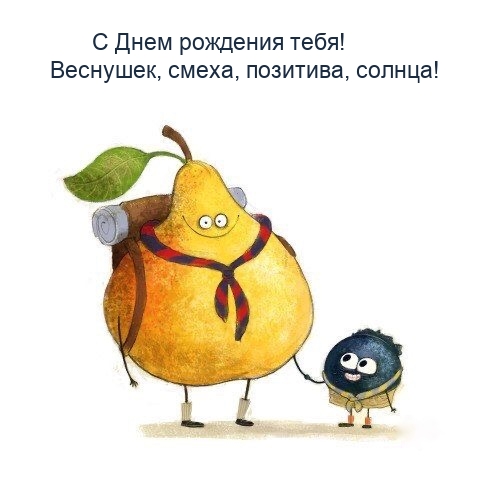 С Днем рождения тебя! Веснушек, смеха, позитива, солнца!