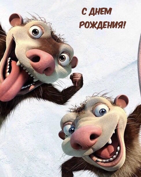 С днем рождения!
