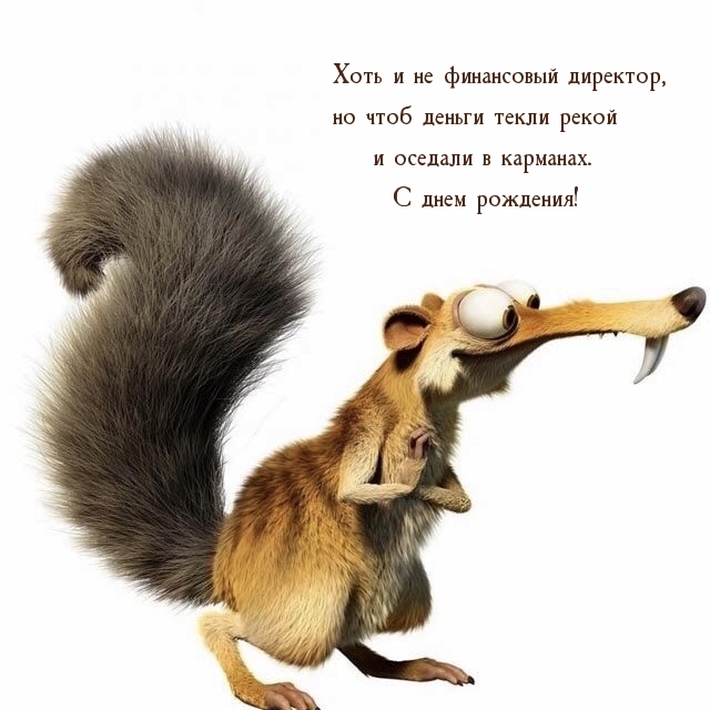 С днем рождения! Хоть и не финансовый директор