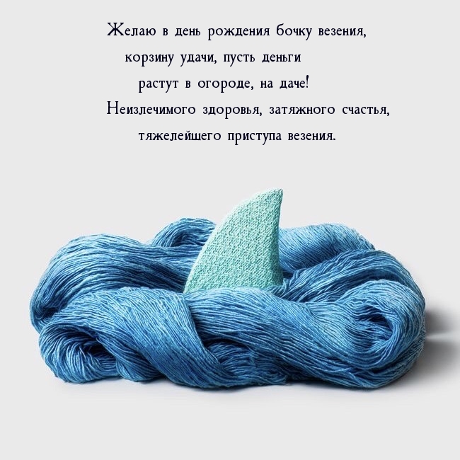 Желаю в день рождения бочку везения, корзину удачи