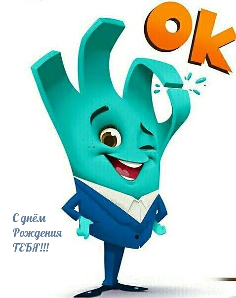 С днём Рождения ТЕБЯ!