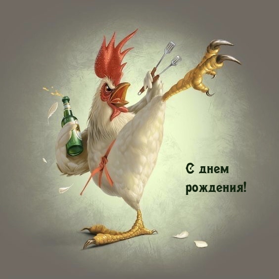 С днем рождения!