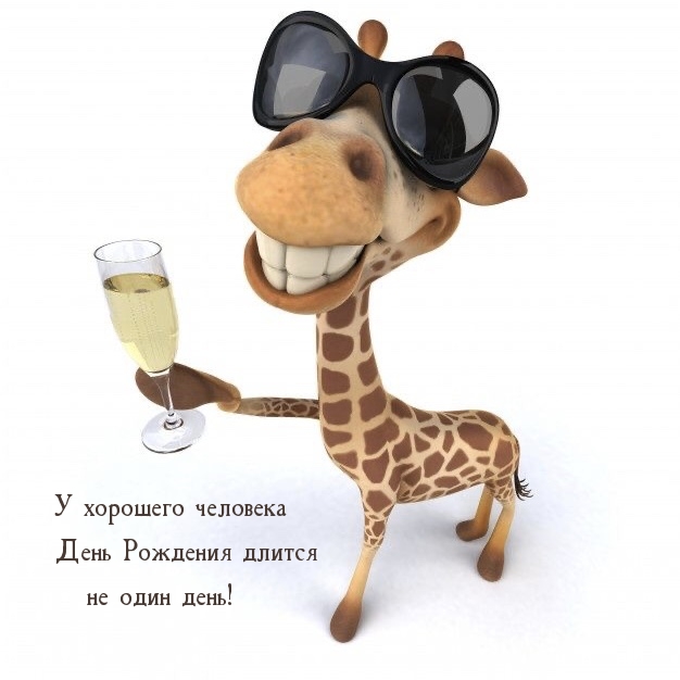 У хорошего человека День Рождения длится не один день!