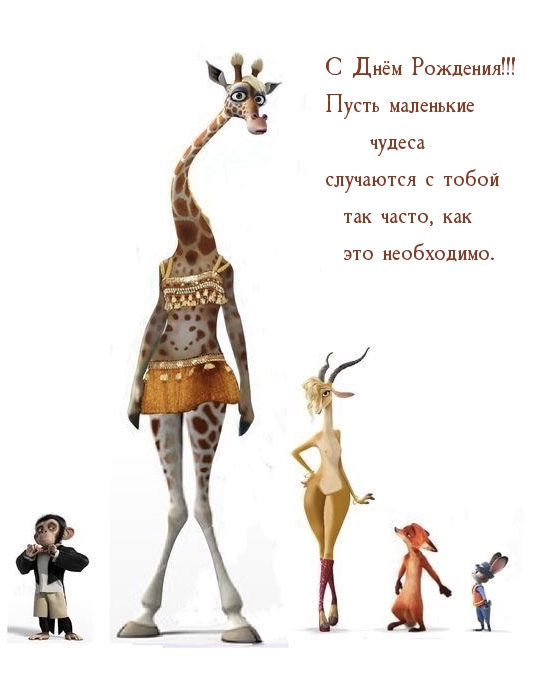 С Днём Рождения! Пусть маленькие чудеса случаются с тобой