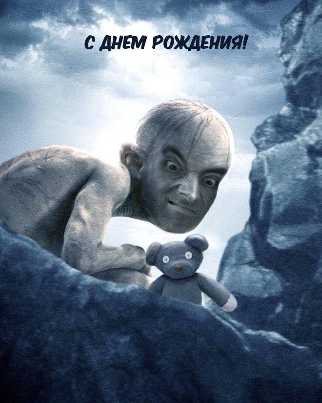 С днем рождения!