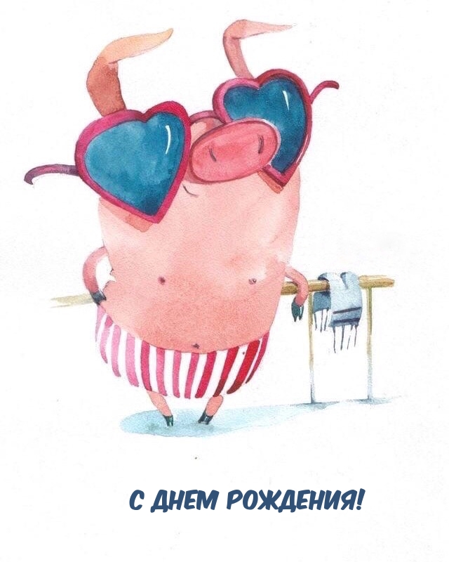 С днем рождения!