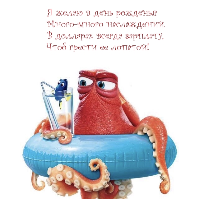 Я желаю в день рожденья много-много наслаждений.