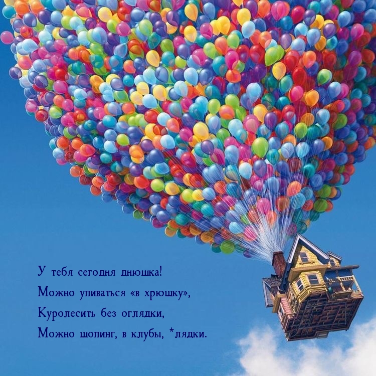 У тебя сегодня днюшка! Можно упиваться «в хрюшку»