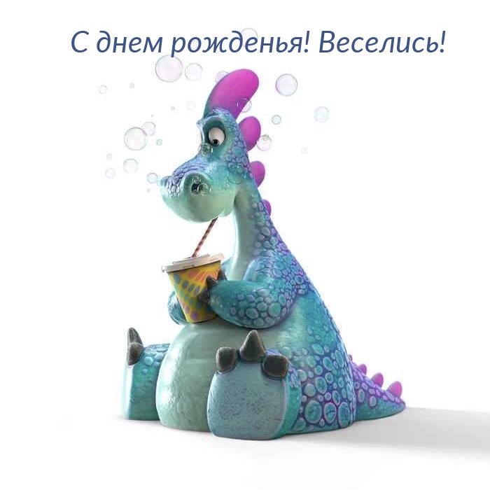 С днем рожденья! Веселись!