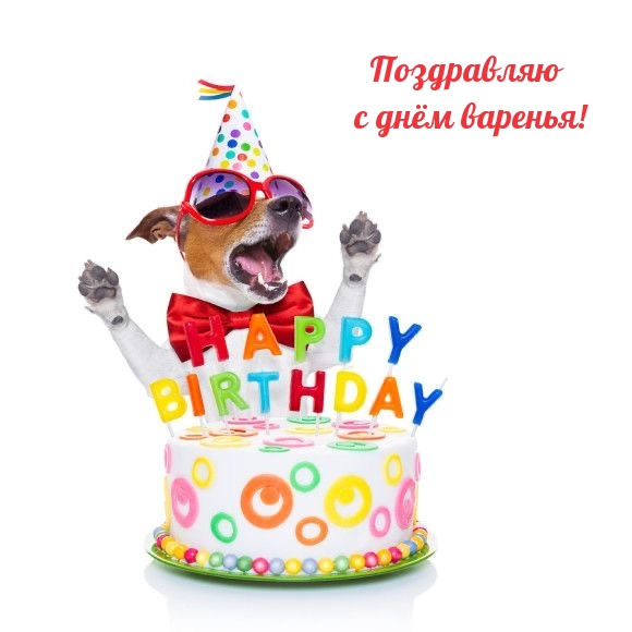 Поздравляю с днём варенья!