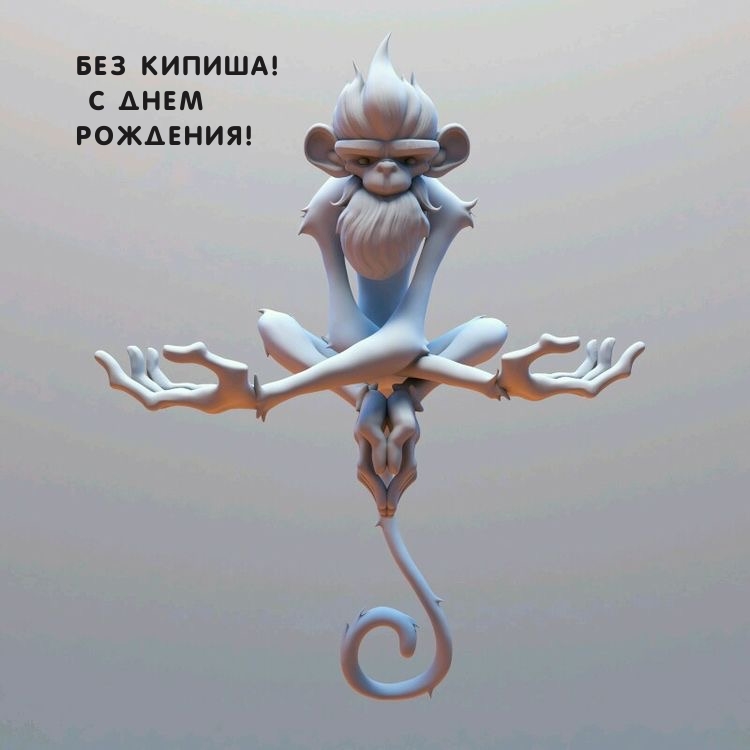 Без кипиша! С ДНЕМ РОЖДЕНИЯ!