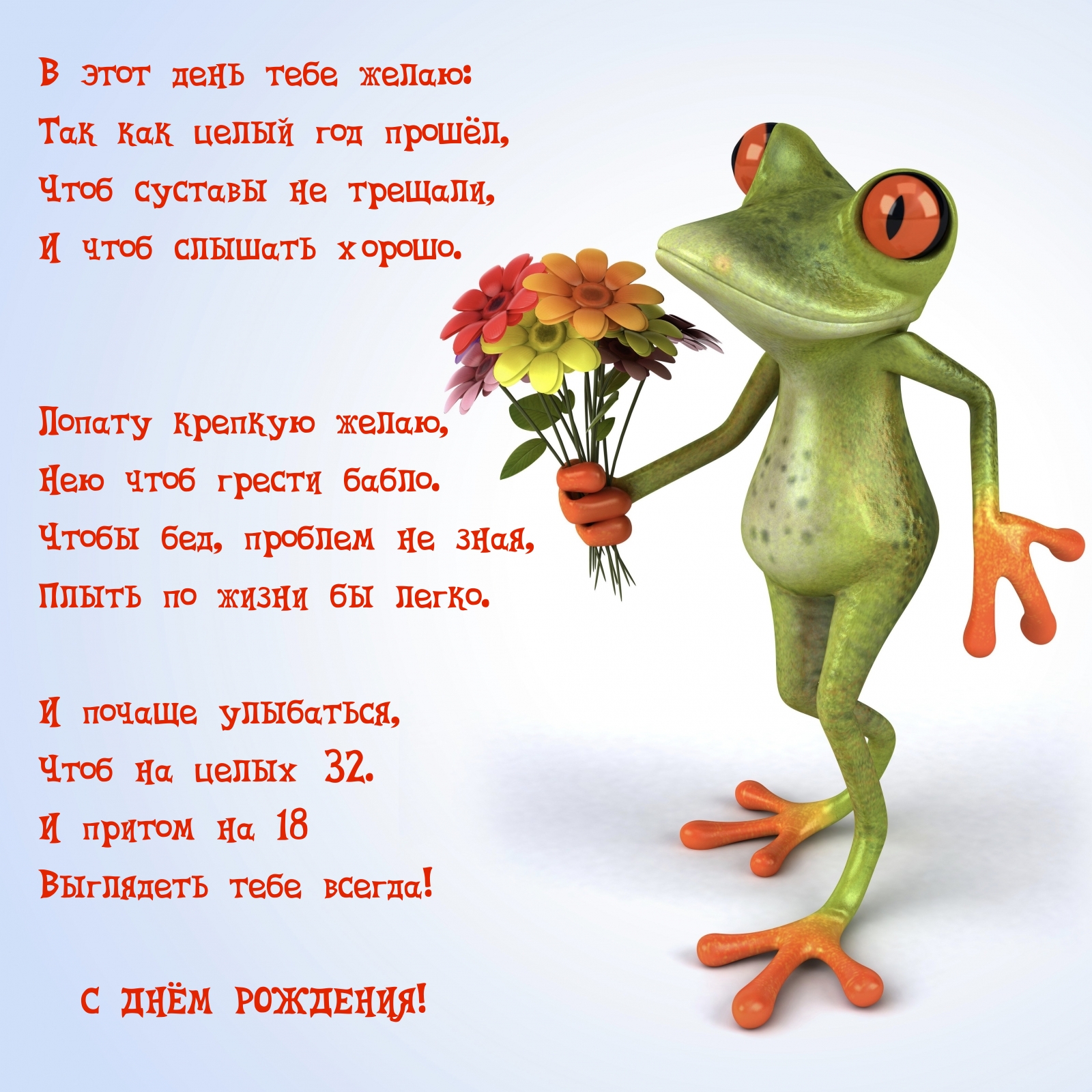 На 18 выглядеть тебе всегда! С днем рождения!