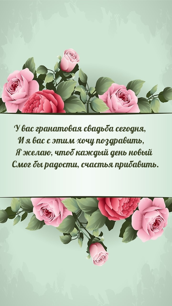 У вас гранатовая свадьба сегодня