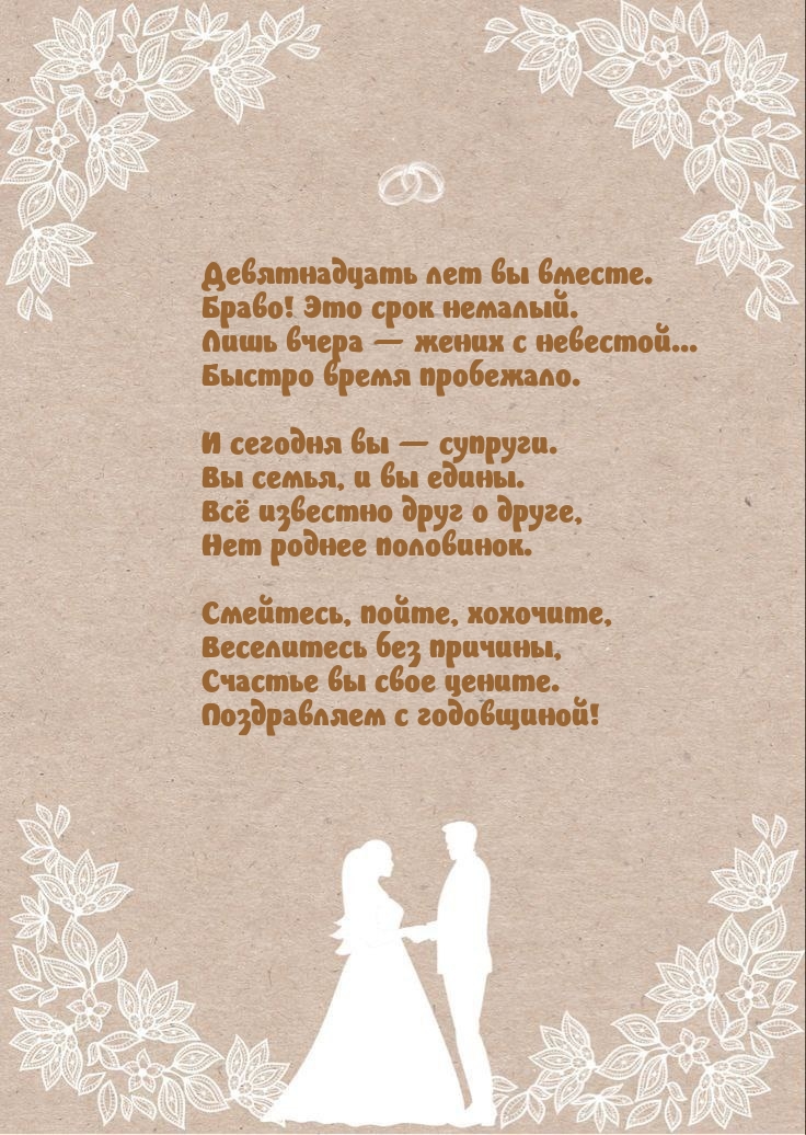 Девятнадцать лет вы вместе. Браво! Это срок немалый.