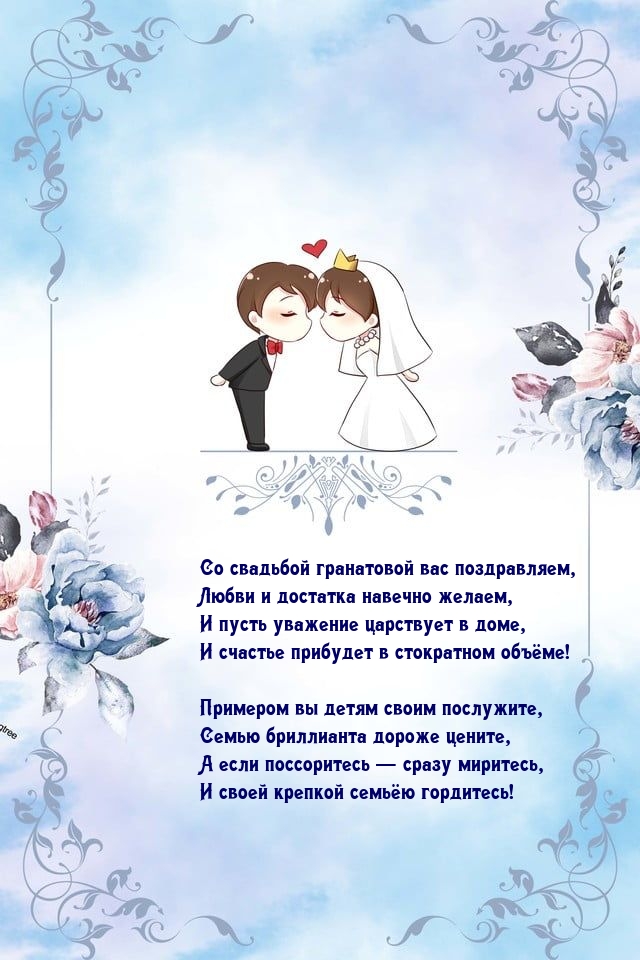 Со свадьбой гранатовой вас поздравляем