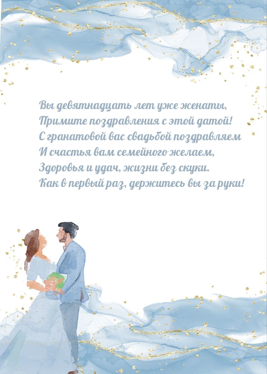 Картинки с надписями. Вы девятнадцать лет уже женаты.
