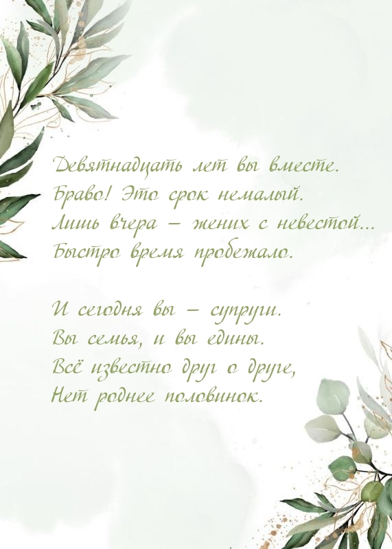 Девятнадцать лет вы вместе. Браво! Это срок немалый.