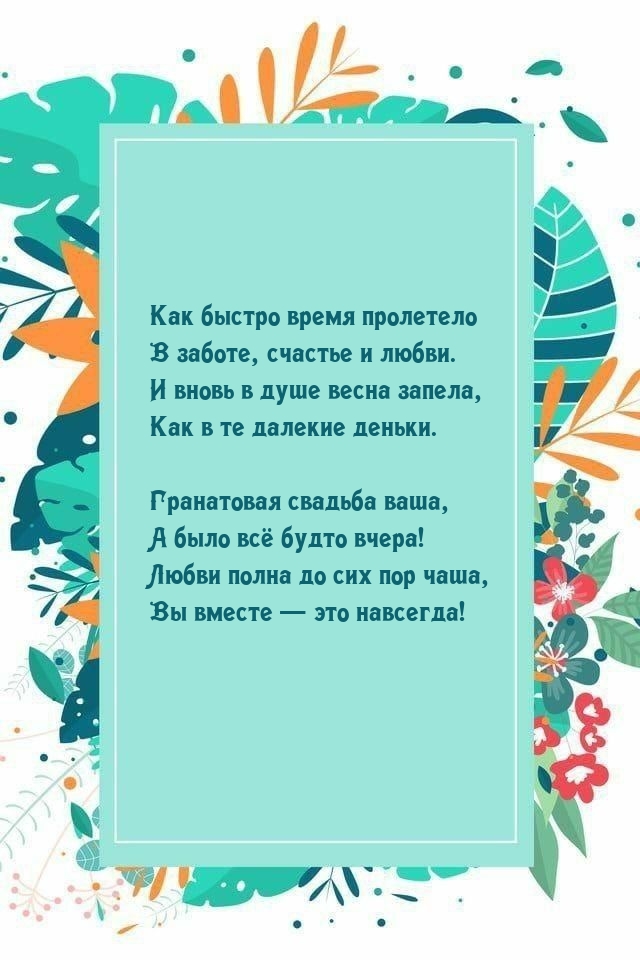 Гранатовая свадьба ваша, а было всё будто вчера!