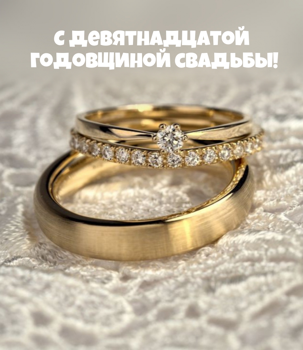 С девятнадцатой Годовщиной свадьбы!