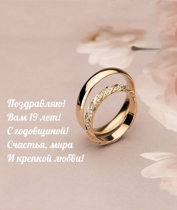 Поздравляю! Вам 19 лет! С годовщиной!