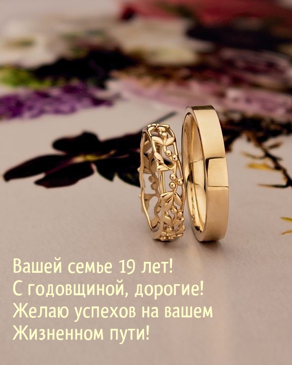 Вашей семье 19 лет! С годовщиной, дорогие!