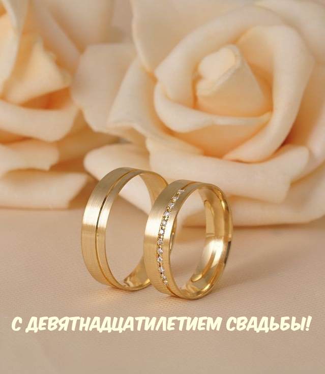 С девятнадцатилетием свадьбы!