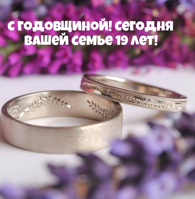 С годовщиной! Сегодня Вашей семье 19 лет!