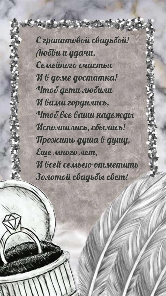 С гранатовой свадьбой! Любви и удачи, семейного счастья