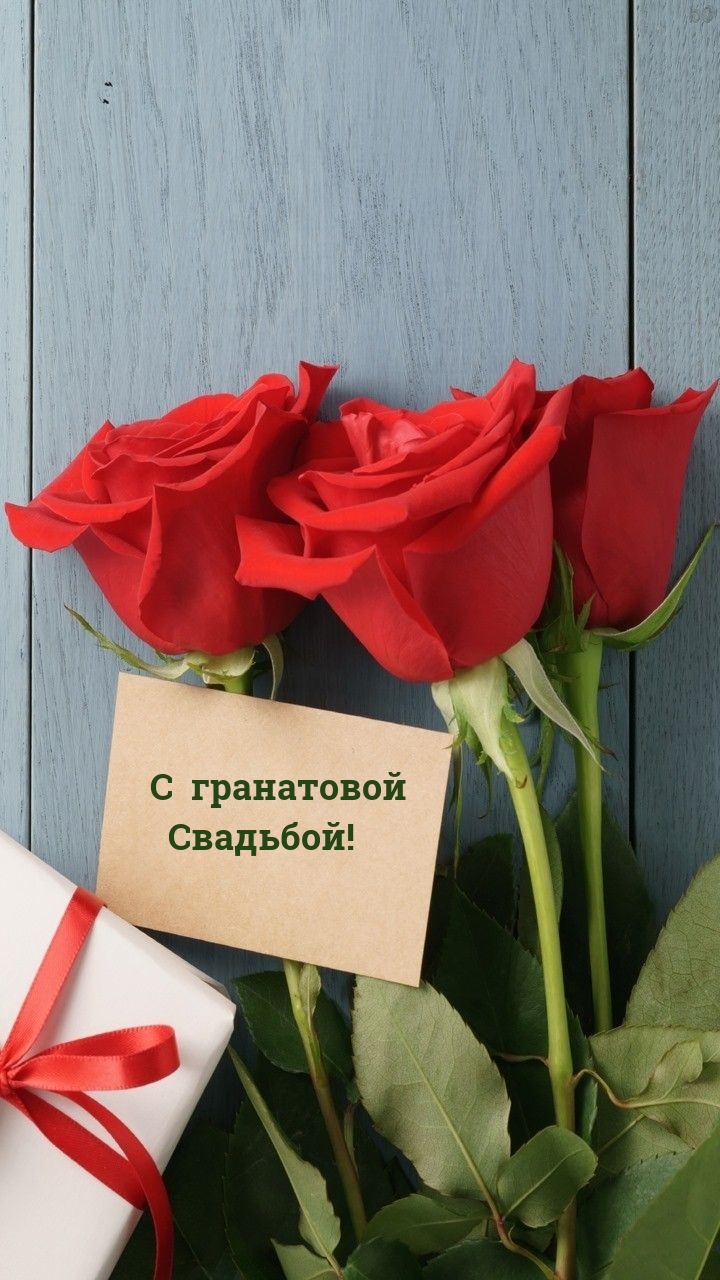 С гранатовой Свадьбой!