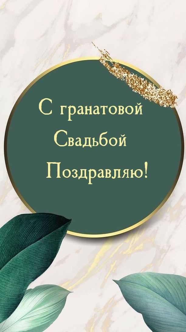 С гранатовой Свадьбой Поздравляю!