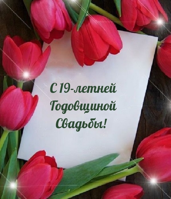 С 19-летней Годовщиной Свадьбы!