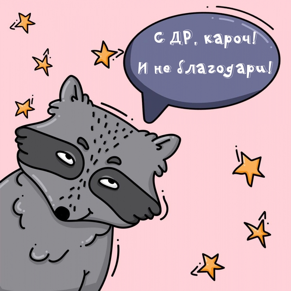 С ДР, кароч! И не благодари!