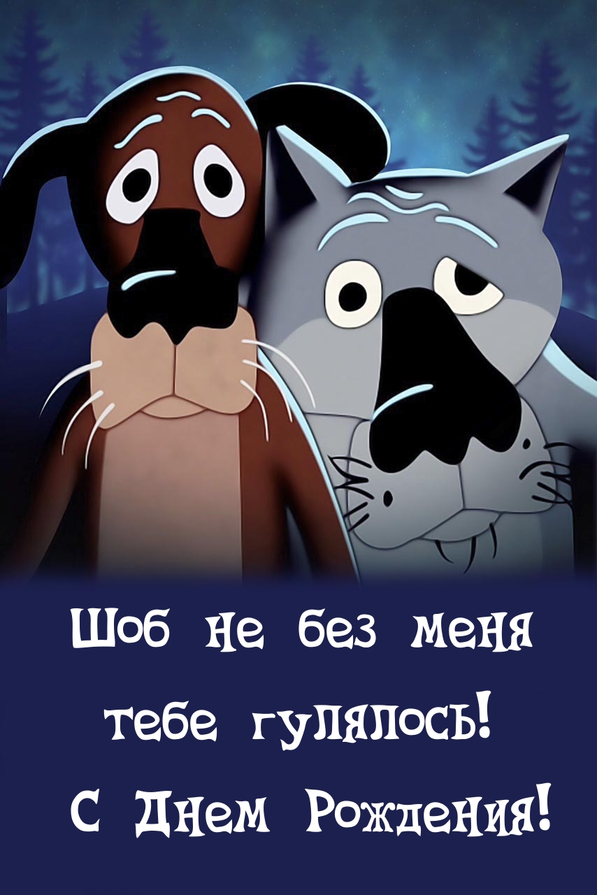 Шоб не без меня тебе гулялось! С Днем Рождения!