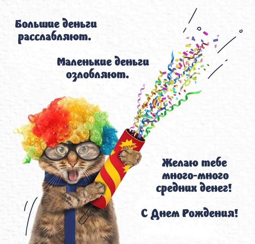Большие деньги расслабляют. Маленькие деньги озлобляют.