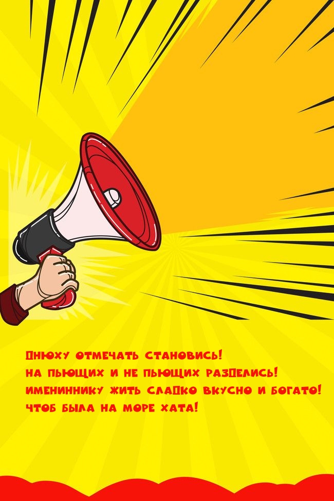 Днюху отмечать становись! На пьющих и не пьющих разделись!