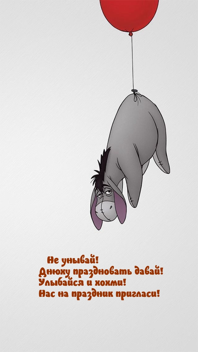 Не унывай! Днюху праздновать давай!
