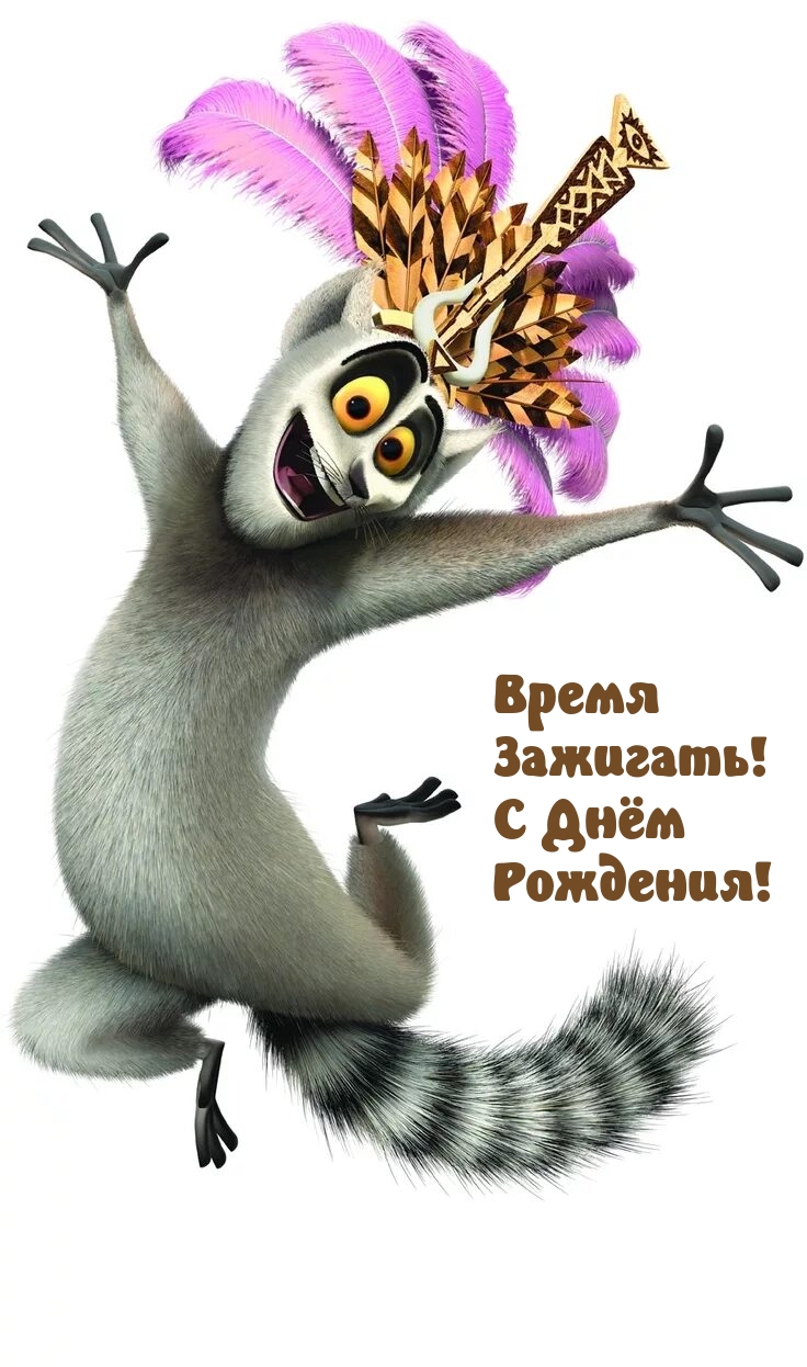 Время Зажигать! С Днём Рождения!