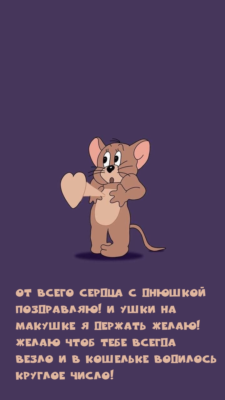 От всего сердца с днюшкой поздравляю!
