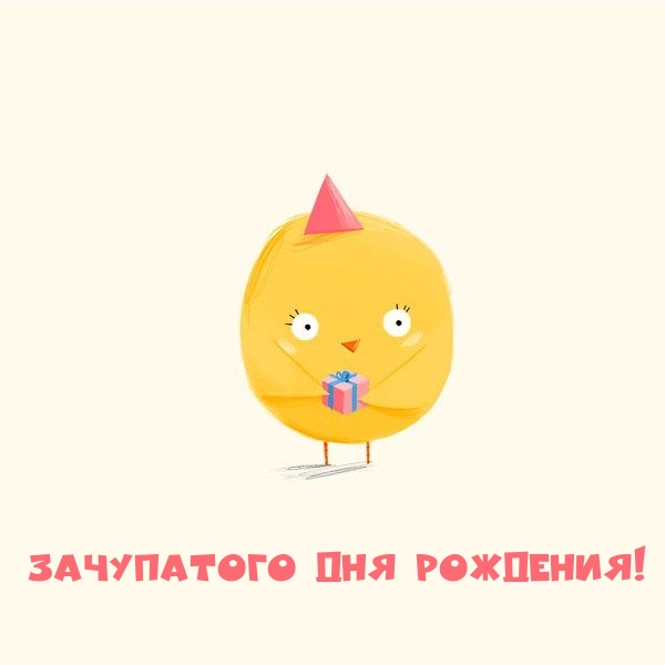 Зачупатого дня рождения!