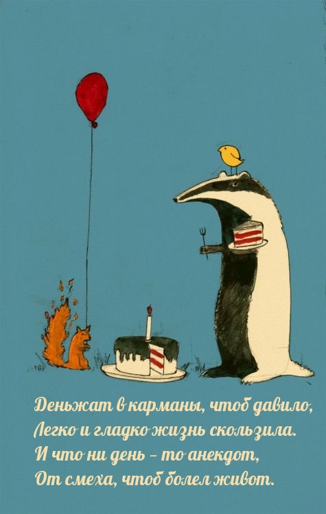 Деньжат в карманы, чтоб давило, легко и гладко жизнь скользила.