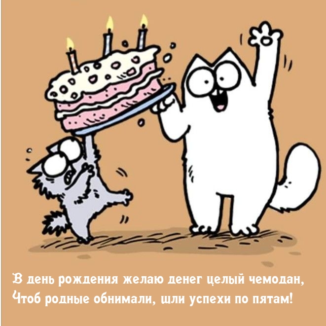 В день рождения желаю денег целый чемодан
