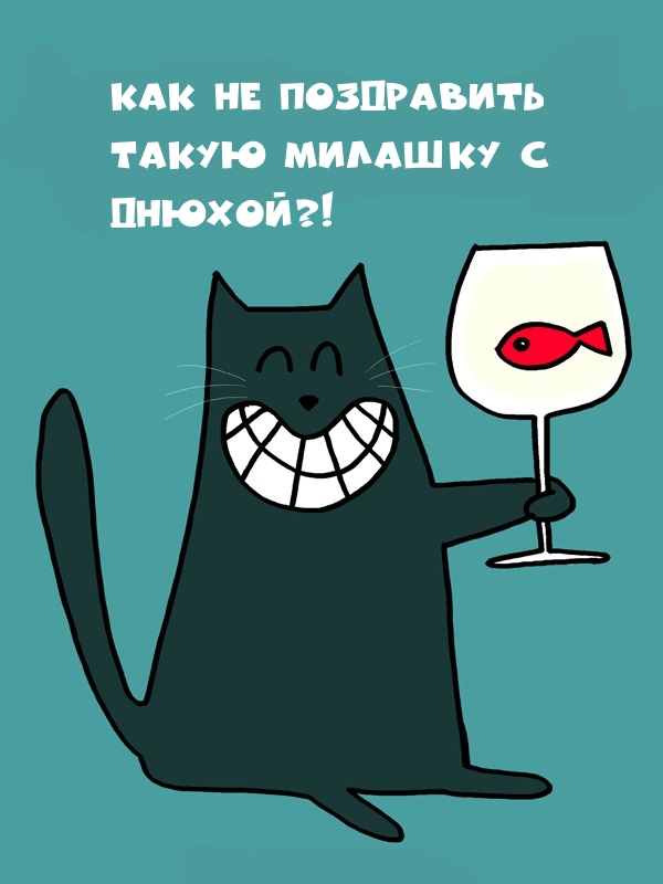 Как не поздравить такую милашку с днюхой?!