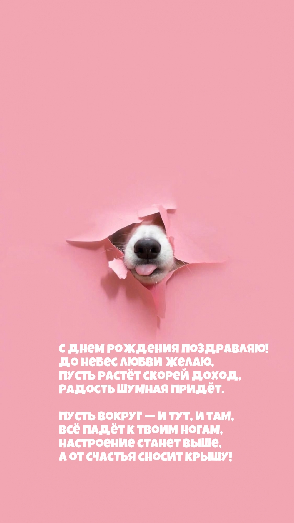 С днем рождения поздравляю! До небес любви желаю