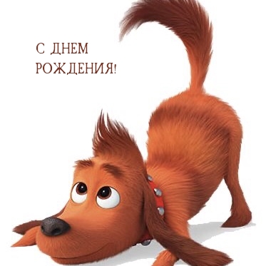 С ДНЕМ РОЖДЕНИЯ!
