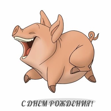 С ДНЕМ РОЖДЕНИЯ!